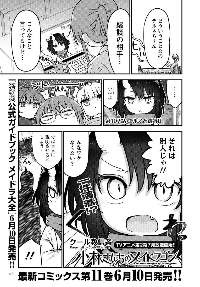 小林さんちのメイドラゴン 公式 アニメ2期21年放送決定 月刊アクション 6月号本日発売 小林さんちのメイドラゴン クール教信者 最新107話はエルマの結婚話にまさかの展開 そして最新コミックス第11巻と 公式ガイドブック メイドラ大全