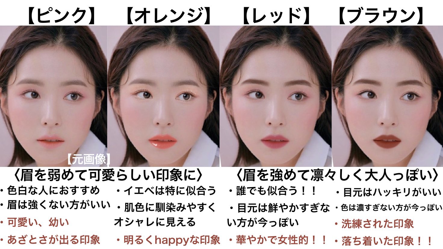 Nakamura Ryota 失敗しないワントーンメイク 洗練された大人っぽさ 眉にポイントを置く 濃くハッキリではない 口元は鮮やかすぎない 目元抜きすぎない 幼く 可愛く リップやチークにポイント 眉毛が主張しない 大切なのは 色の