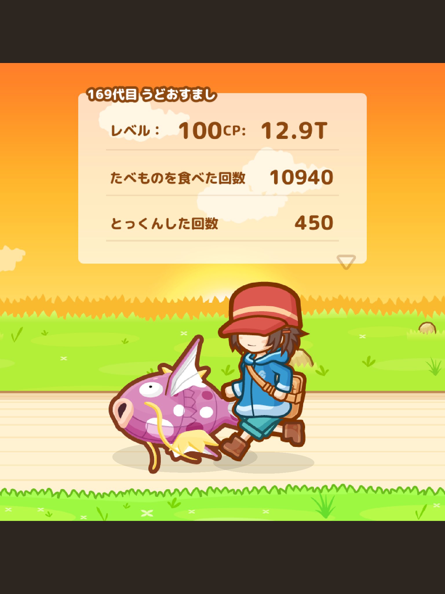Rest はねろ コイキング 169代目引退のエンディング Cp12兆9005億564万709でカンスト 食べ物を食べた回数回 特訓450回と インフレし過ぎて何が何やら状態 うどおすまし 2年1ヶ月本当にありがとう お疲れ様 コイキング T Co