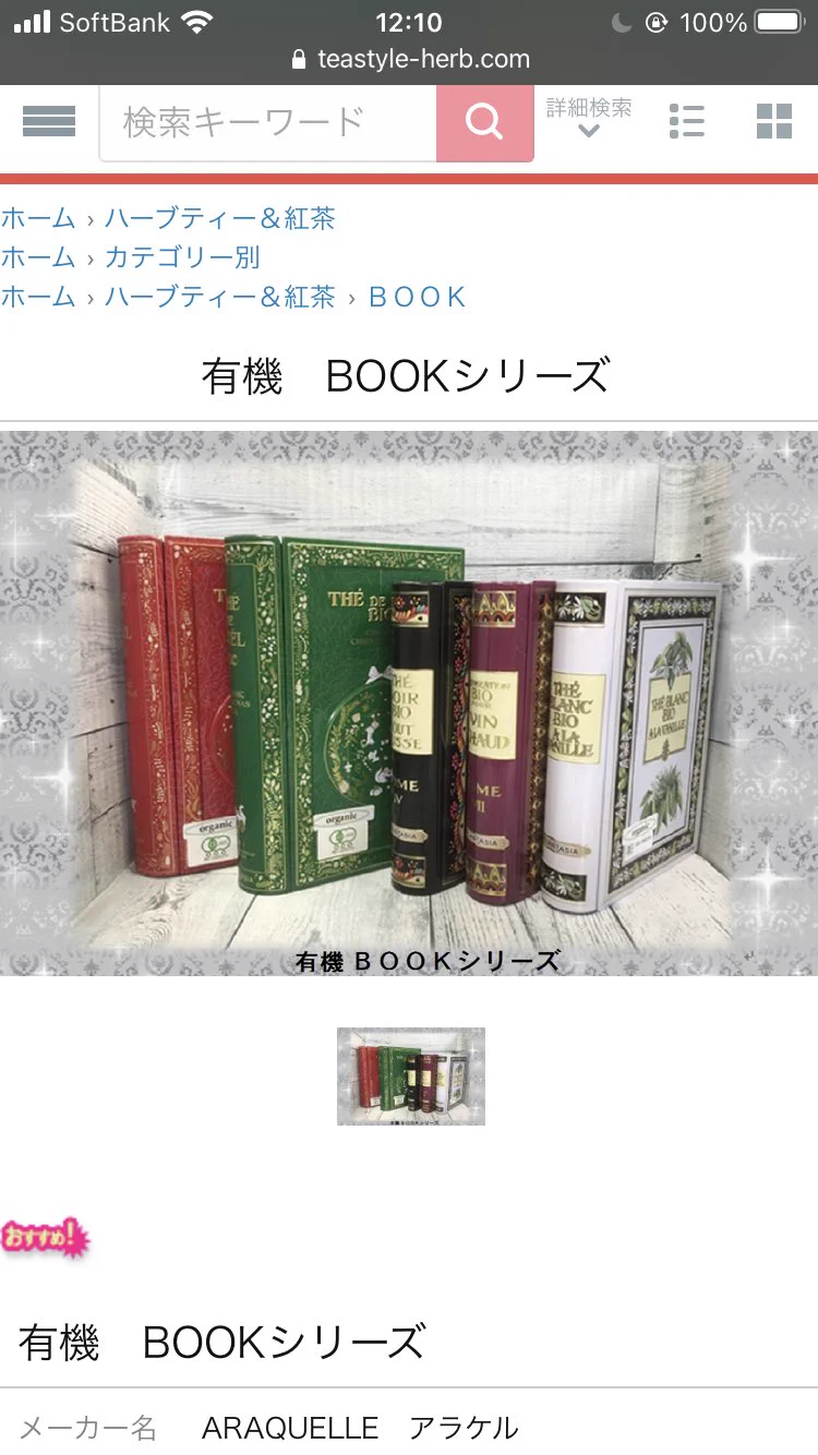 これバズるならうちの親のもバズれや（） 基本的に有機のやつだし、箱は金属で出来てて持ちがいい   あとオールフランス製です   ううう やはり知名度とビジュアルなのか  