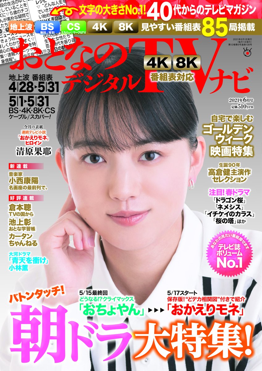 おとなのデジタルtvナビ 6月号 表紙は おかえりモネ の清原果耶 Otonavi Tv Twitter