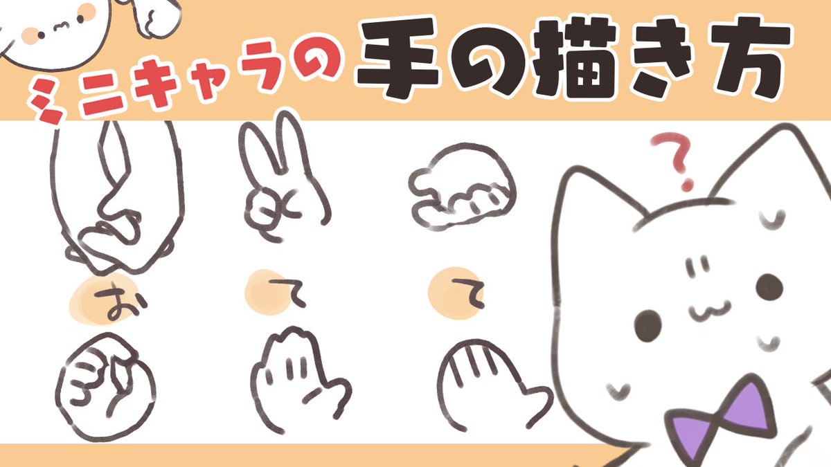 あいろま ミニキャラの手の描き方のようなもの T Co Eijdikhz9f 17時公開予定です あいろま ミニキャラの手の描き方のようなもの T Co Eijdikhz9f 17時公開予定です