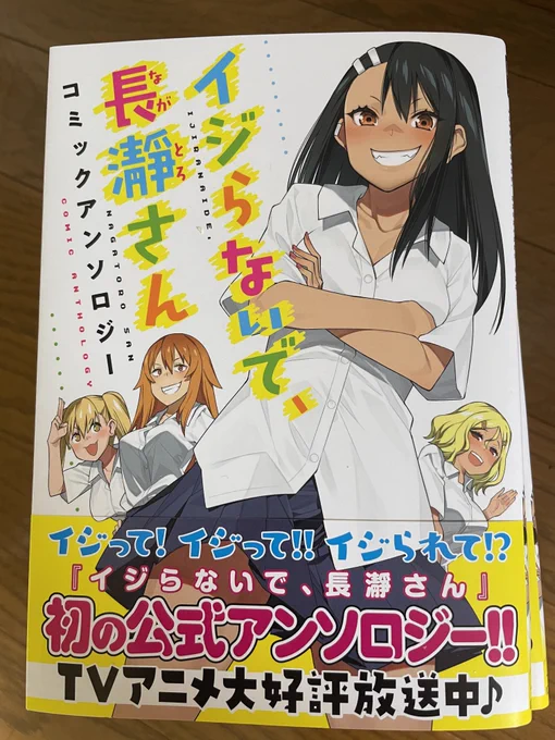 イジらないで、長瀞さんアンソロジー本日発売です。
色々な長瀞さんが見れてとても楽しいアンソロジーになっています。
アニメ、原作のお供に是非どうぞ!
https://t.co/r06ENCbDTO 