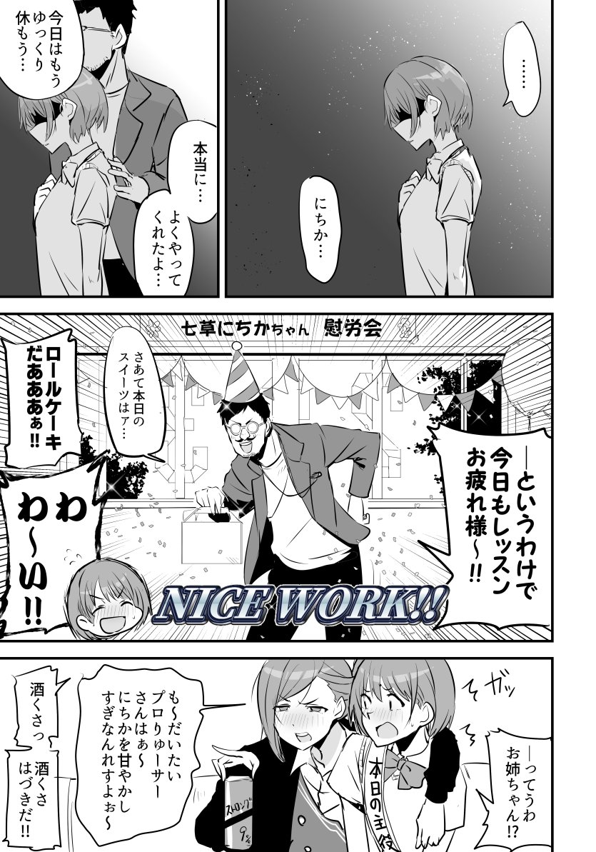 お疲れ、七草姉妹 