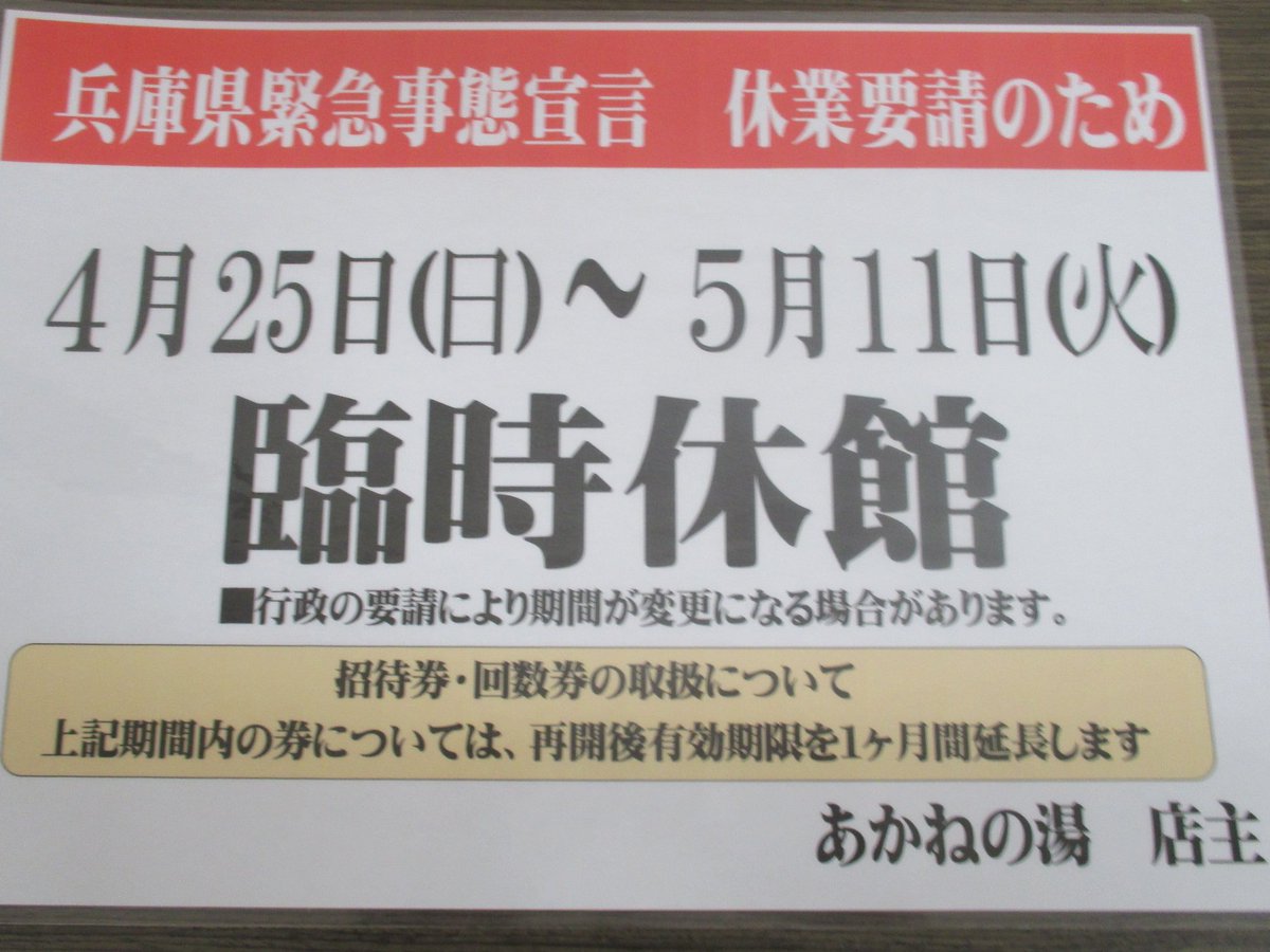 の 湯 コロナ あかね 八尾・東大阪の糖尿病内科｜あかねクリニック