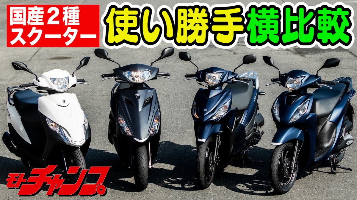 モトチャンプ モトチャンプ公式youtube 更新 最新国産2種スクーターから 4台を モトチャンプ がピックアップ 通勤ユース ではどれが 一等賞 か 横比較 使い勝手 ナンバー1 に輝くのはどの1台 T Co Tmscvfog0q モトチャンプtv モトチャンプ モトチャンプ公式youtube 更新 最新国産2種スクーターから 4台を モトチャンプ がピックアップ 通勤ユース ではどれが 一等賞 か 横比較 使い勝手 ナンバー1 に輝くのはどの1台 T Co Tmscvfog0q モトチャンプtv