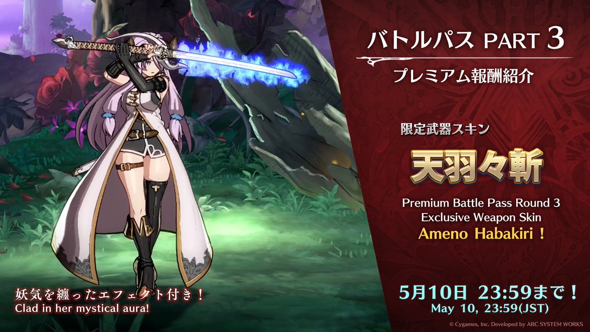 グランブルーファンタジー ヴァーサス バトルパス Part3 好評配信中 プレミアム報酬として獲得できるナルメアの武器スキン 天羽々斬 は常に妖しい光を刀身に纏わせる特殊な仕様になっています Gbvs グランブルーファンタジー ヴァーサス バトルパス Part3 好評配信中 プレミアム報酬として獲得できるナルメアの武器スキン 天羽々斬 は常に妖しい光を刀身に纏わせる特殊な仕様になっています Gbvs