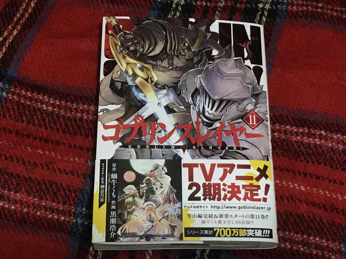 黒瀬浩介 V化漫画家ゴブリンスレイヤー連載中 本日4月24日漫画版ゴブリンスレイヤー11巻発売 雪山編完結 新章突入 アニメ化2期決定 累計700万部 ゴブリンスレイヤー外伝イヤーワン7巻 外伝2ダイカタナ3巻も同時発売なのでまとめてチェックすれ