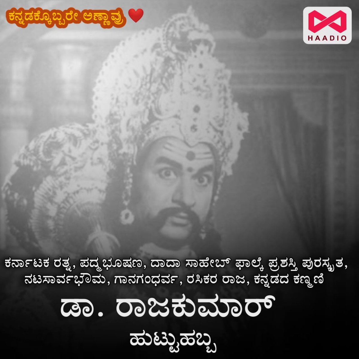 ಕರ್ನಾಟಕ ರತ್ನ, ಪದ್ಮಭೂಷಣ, ದಾದಾ ಸಾಹೇಬ್ ಫಾಲ್ಕೆ ಪ್ರಶಸ್ತಿ ಪುರಸ್ಕೃತ, ನಟಸಾರ್ವಭೌಮ, ಗಾನಗಂಧರ್ವ, ರಸಿಕರ ರಾಜ, ಕನ್ನಡದ ಕಣ್ಮಣಿ ಡಾ. ರಾಜಕುಮಾರ್ ಹುಟ್ಟು ಹಬ್ಬ ❤️...

#DrRajkumar #Haadio