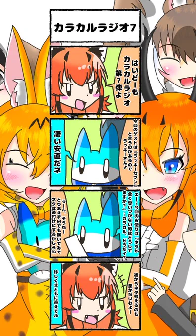 526話目 【カラカルラジオ7】ネタは後からでも着いてくる。四コマ描く時たまにそうする。#けものフレンズ#日記四コマ 