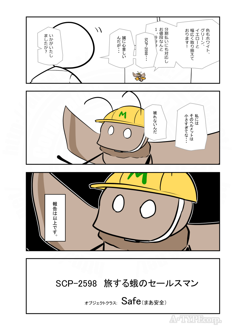 SCPがマイブームなのでざっくり漫画で紹介します。
今回はSCP-2598。
#SCPをざっくり紹介

本家
https://t.co/9lVaSD9CAT
著者:djkaktus
この作品はクリエイティブコモンズ 表示-継承3.0ライセンスの下に提供されています。 