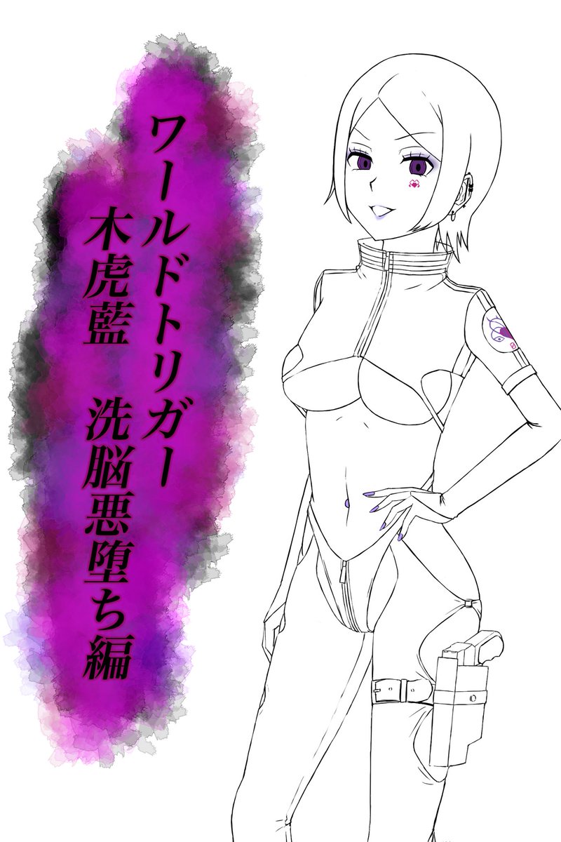 木虎 藍の洗脳悪堕ちものです。スタンダードプランにフルカラーの表情差分集、エクストラに設定&セリフを投稿しています。

スタンダード
https://t.co/xmuVkVQebG

エクストラ
https://t.co/L06WyrJkly 