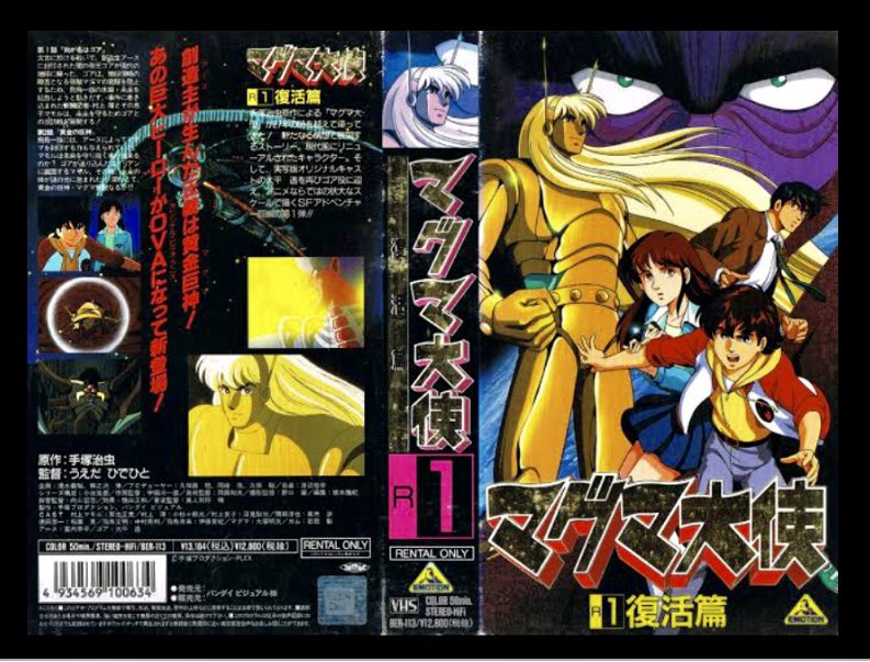 れとろん Ova版 マグマ大使 全13話 1992年 L993年にかけて全13話で制作された手塚治虫先生の作品 バンダイビジュアルよりvhs Ldが発売され 中古ビデオソフトを買って持ってたのですが Dvd のレンタル落ちが安く売ってたので購入 マグマ大使 手塚 れとろん Ova版 マグマ大使 全13話 1992年 L993年にかけて全13話で制作された手塚治虫先生の作品 バンダイビジュアルよりvhs Ldが発売され 中古ビデオソフトを買って持ってたのですが Dvd のレンタル落ちが安く売ってたので購入 マグマ大使 手塚