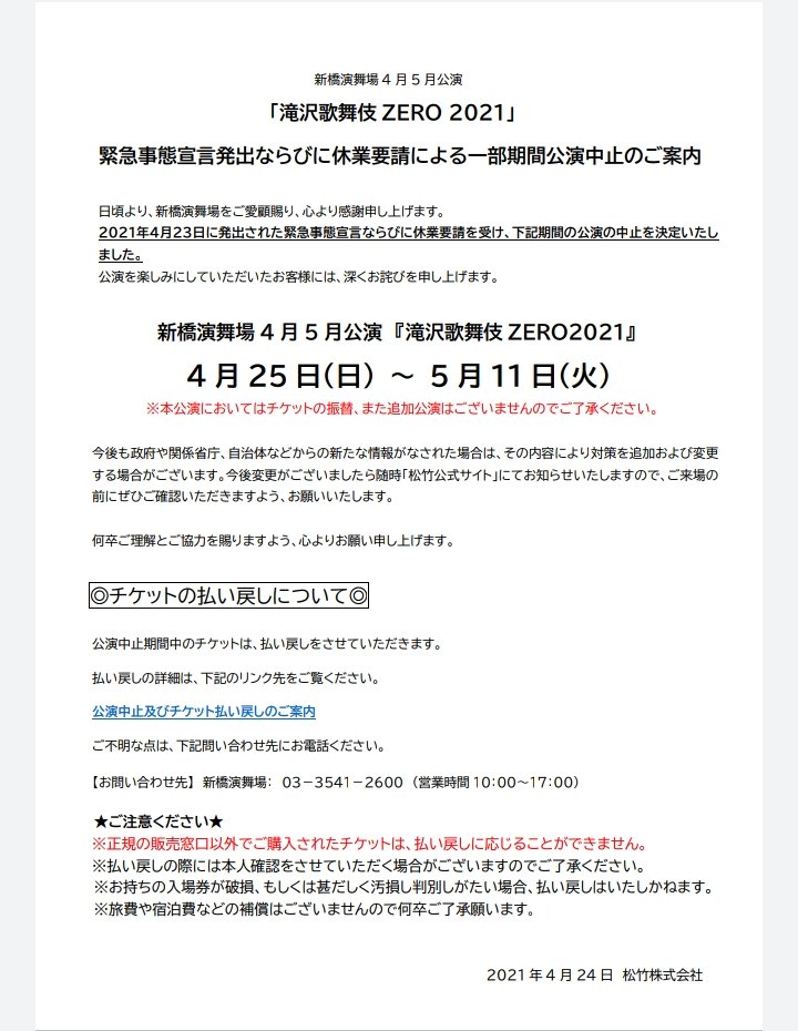 滝沢歌舞伎 Zero 21 の4 25 5 11までの公演中止が発表されました 該当公演においてチケットの振替 追加公演は予定されていないとの事 チケットの払い戻しについてはhpでご確認下さい 滝沢歌舞伎 Zero 21 の4 25 5 11までの公演中止が発表されました 該当公演においてチケットの振替 追加公演は予定されていないとの事 チケットの払い戻しについてはhpでご確認下さい