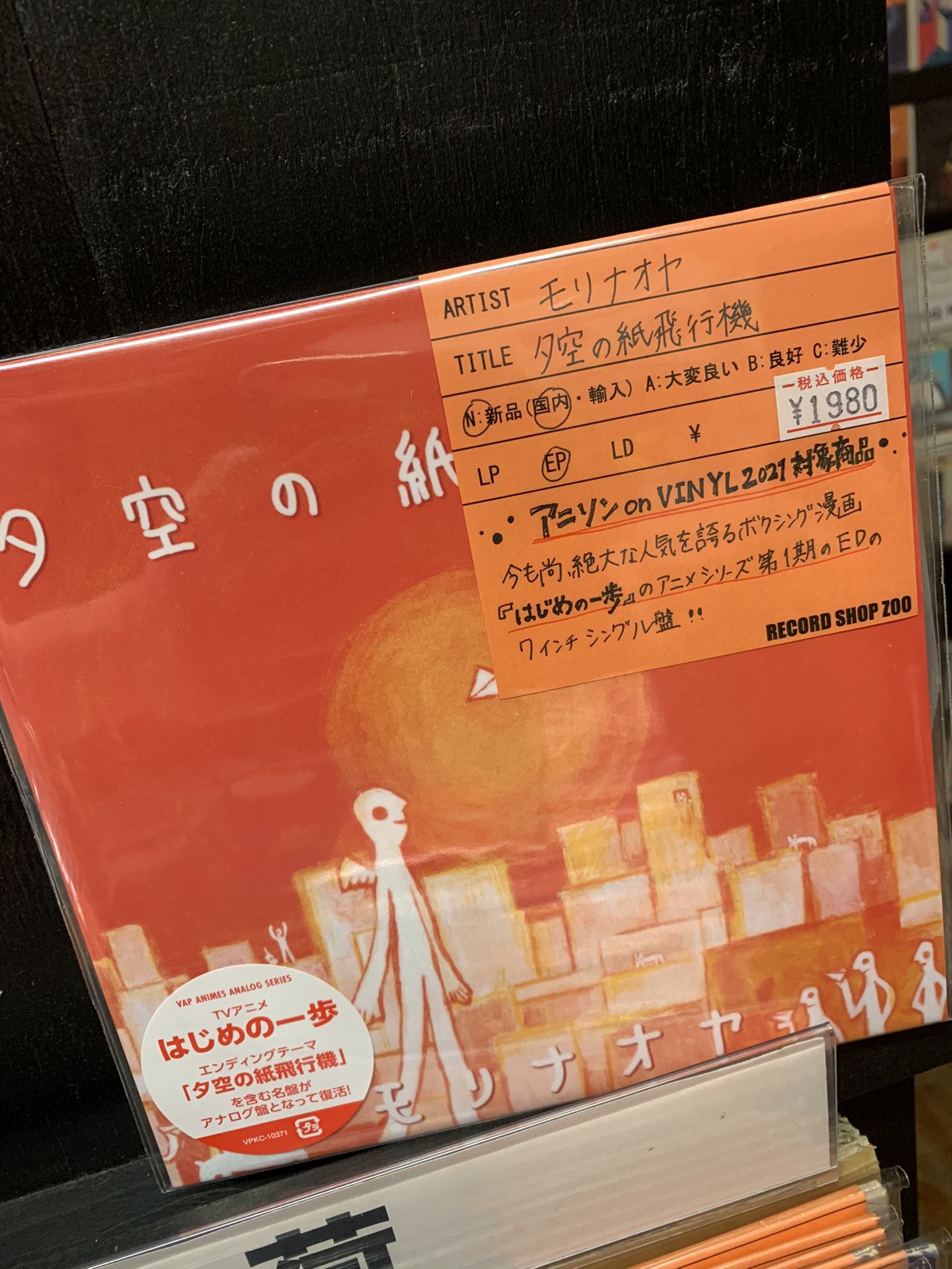レコードショップ ズー 速報 レコード入荷 モリナオヤ 夕空の紙飛行機 7 1980円 アニソンonvinyl 21対象商品 今も絶大な人気で連載中のボクシング漫画 はじめの一歩 のアニメシリーズ第1期のエンディングテーマの7インチ