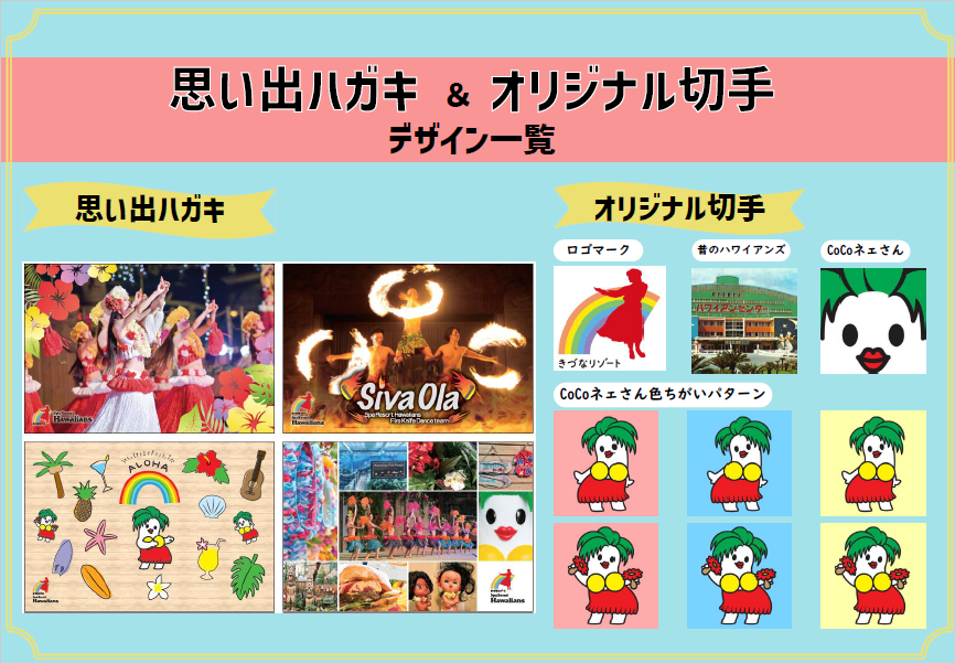 本日よりハワイアンズにご宿泊の小学生、幼児のお客様に「思い出ハガキ