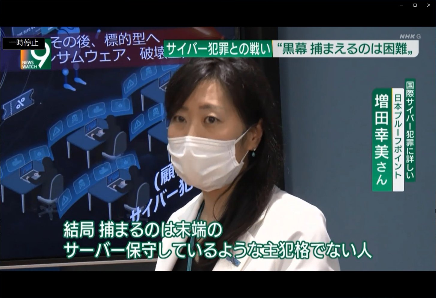 日本プルーフポイント Proofpoint Japan 4月22日の Nhk ニュースウォッチ9 日本人ホワイトハッカー知られざる戦い の中で弊社のシニア エバンジェリスト 増田幸美 のコメントを掲載いただきました Nhkのサイトから見逃し配信中です サイバー脅威に 日本プルーフポイント Proofpoint Japan 4月22日の Nhk ニュースウォッチ9 日本人ホワイトハッカー知られざる戦い の中で弊社のシニア エバンジェリスト 増田幸美 のコメントを掲載いただきました Nhkのサイトから見逃し配信中です サイバー脅威に