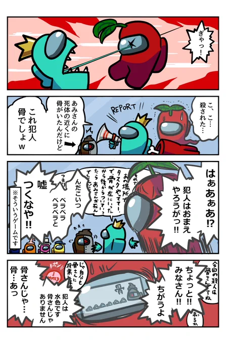 宇宙人狼「AmongUs」レポ漫画
自分が殺された後に犯人が上手く言い逃れしてるのを聞き、悔しさで怒り狂った話
#アモアス #AmongUs 