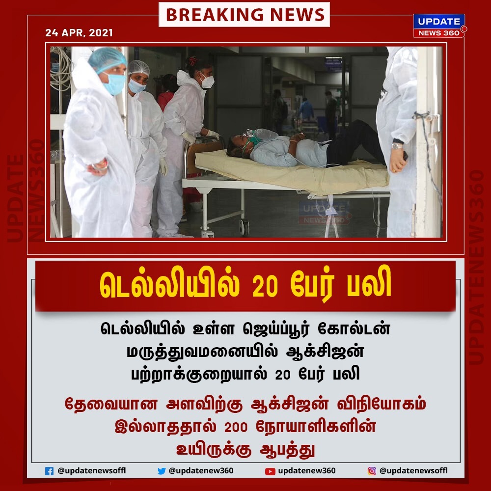 EndrumCovai's tweet photo. #Breaking | ஆக்சிஜன் பற்றாக்குறையால் டெல்லியில் 20 நோயாளிகள் பலி!!
#coronavirus | #Delhi | #OxygenCrisis | #20Dead | #Hospital | #IndiaNeedsOxygen |#NewsUpdate | https://t.co/PSOJ0e1XU3 https://t.co/5lzgX5f3vD