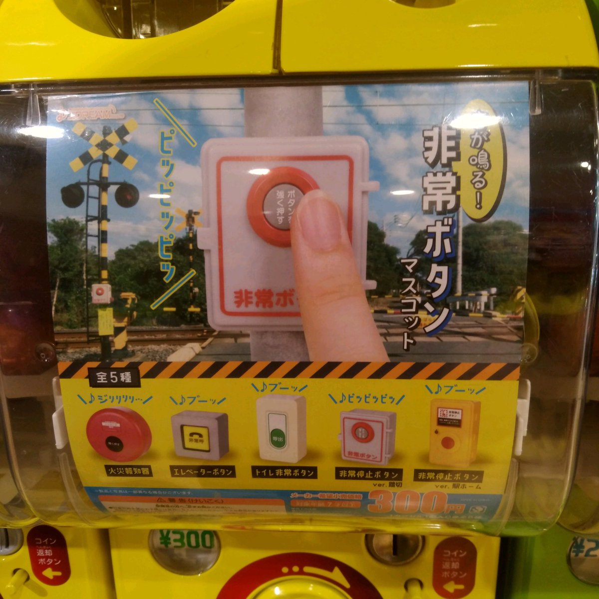 ✨🙌4/24新商品入荷🙌✨ Jドリーム 音が鳴る！ 非常ボタンマスコット #ガチャ #ガチャガチャ #広島 #hiroshima #本通  #非常ボタン #火災報知器 #エレベーターボタン #トイレ非常ボタン #非常停止ボタン #踏切 #駅ホーム