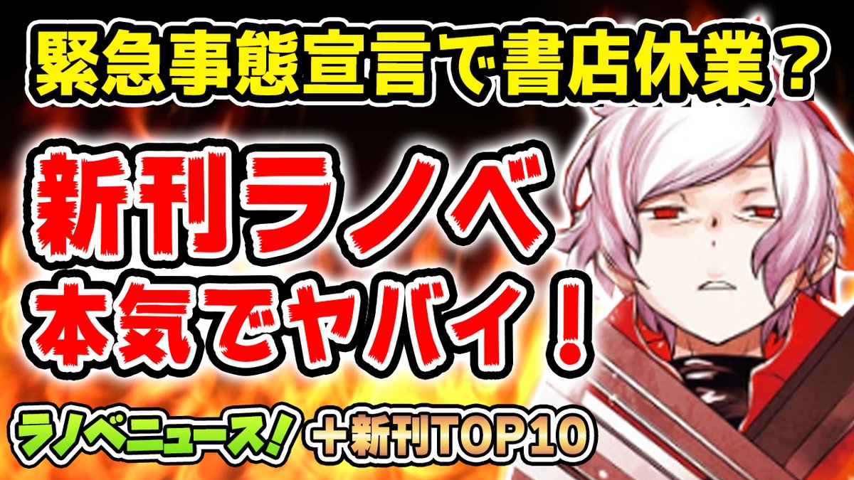 ゆきとも ラノベ系youtuber A Twitter 緊急事態宣言で書店休業 新刊ラノベのピンチに読者ができることはなんだ 異世界食堂 アニメ2期決定などアニメ化情報も ラノベニュース 新刊売上top10 T Co Kagijje0gs 週間ラノベ売上ランキング 最新情報の動画