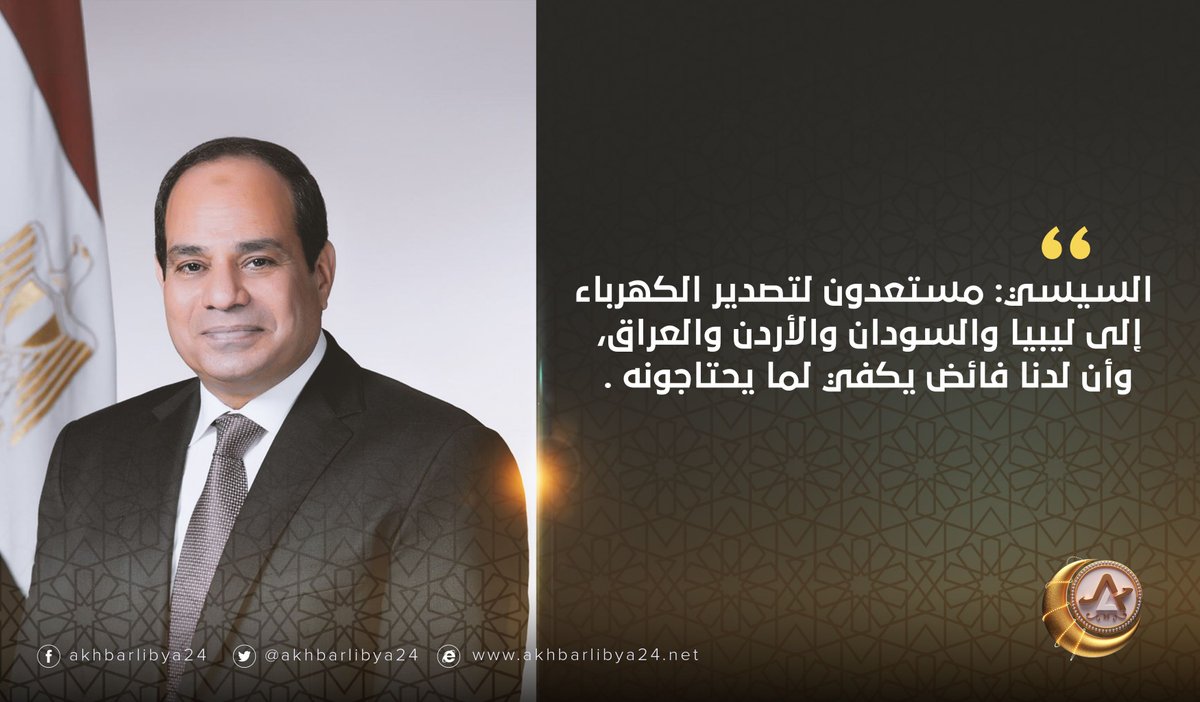 السيسي يؤكد استعداد مصر لتصدير الكهرباء إلى ليبيا ودول عربية أخرى. أخبارليبيا24