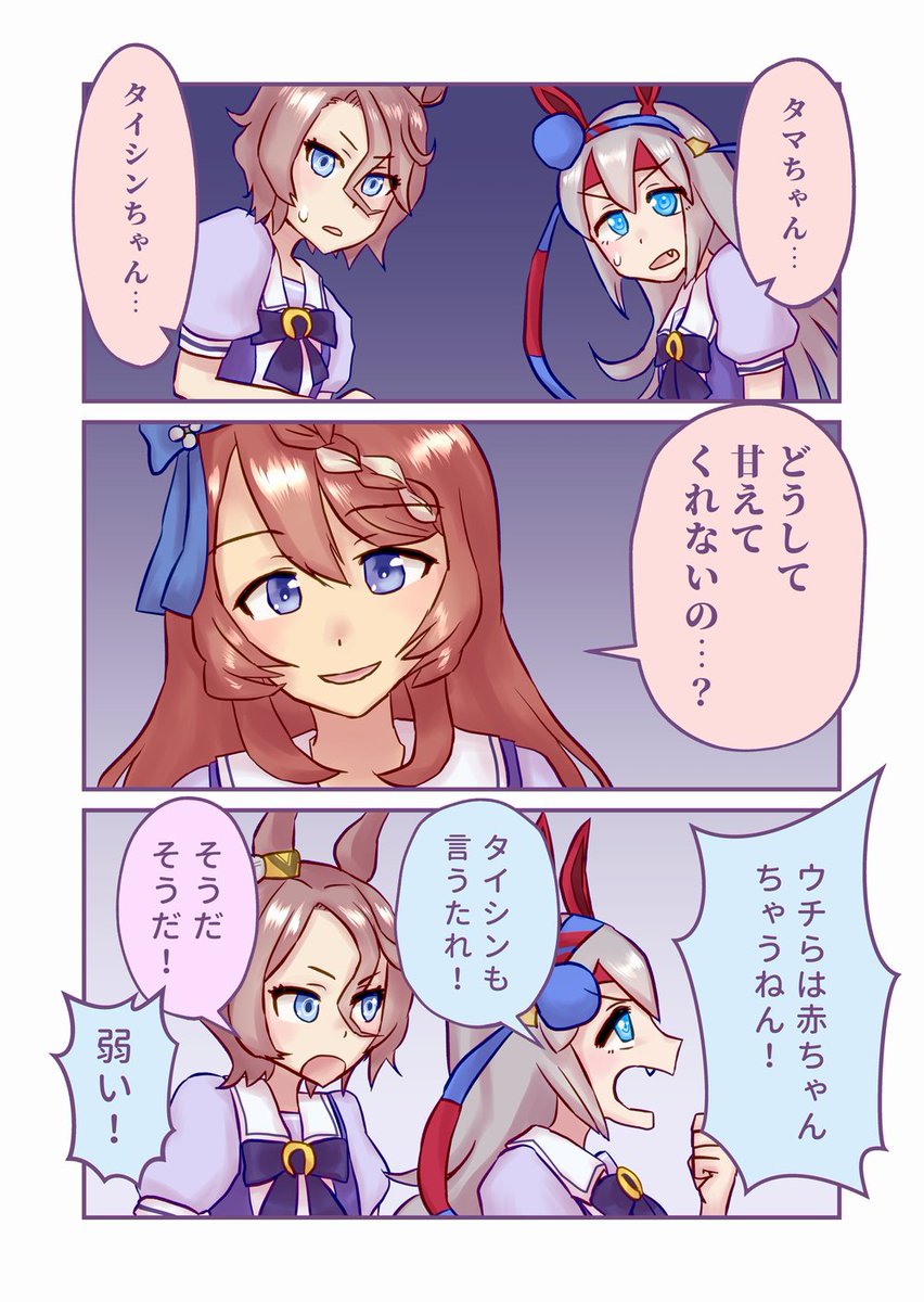 【漫画】赤ちゃんにされたくないタマモクロスとナリタタイシンととってもポジティブなスーパークリーク
#ウマ娘 #タマモクロス #ナリタタイシン #スーパークリーク 