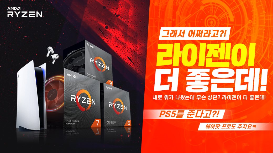 🚨컴퓨리 X AMD RYZEN

1⃣이벤트 트윗 리트윗하고 컴퓨리 팔로우하면 추첨해서

🎁플레이스테이션5

2⃣컴퓨리표 RYZEN 컴퓨터를 구매하면
구매자 중 추첨을 해서

🎁에어팟 프로

⏰2021년 5월 23일 각 1명 발표!

❤️컴퓨리표 RYZEN 5000시리즈 컴퓨터 구매링크
: compury.co.kr/shop/event.htm…