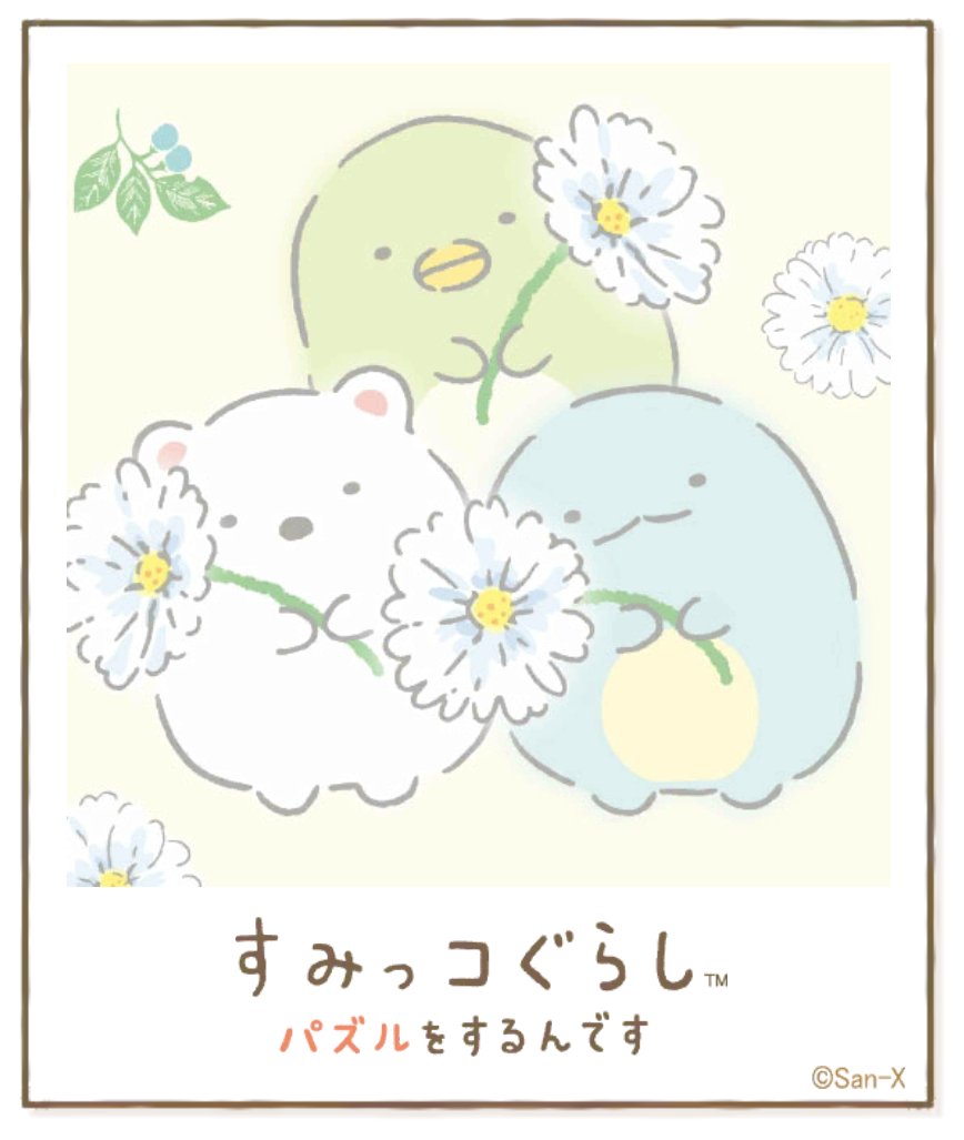 すみっコアルバムに写真が増えました!みんなもいっしょにパズルですみっこにでかけよう♪ #すみっコぐらし #パズルをするんです
https://t.co/VBFBxFek5Y 