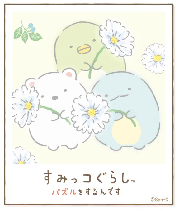 すみっコアルバムに写真が増えました!みんなもいっしょにパズルですみっこにでかけよう♪ #すみっコぐらし #パズルをするんです
https://t.co/VBFBxFek5Y 
