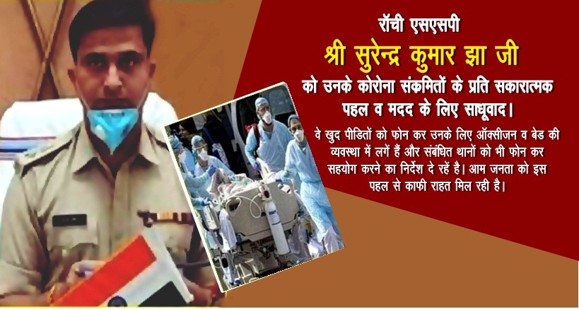 DrSeemaSinghBJP's tweet image. राँची के * एसएसपी श्री सूरेन्द्र कुमार झा *जी जो कि खुद जी पीड़ित  को भी फोन कर रहे है , हॉस्पिटल , ऑक्सीजन सब मैनेज कर रहे है । थाना प्रभारी को भी लगाकर जैसे भी हो हर सम्भव मदद करने का प्रयास करते है । सेल्यूट ऐसे अधिकारी को .
🙏🙏🙏🙏🙏🙏🙏
#SSPRanchi 
#Dcranchi