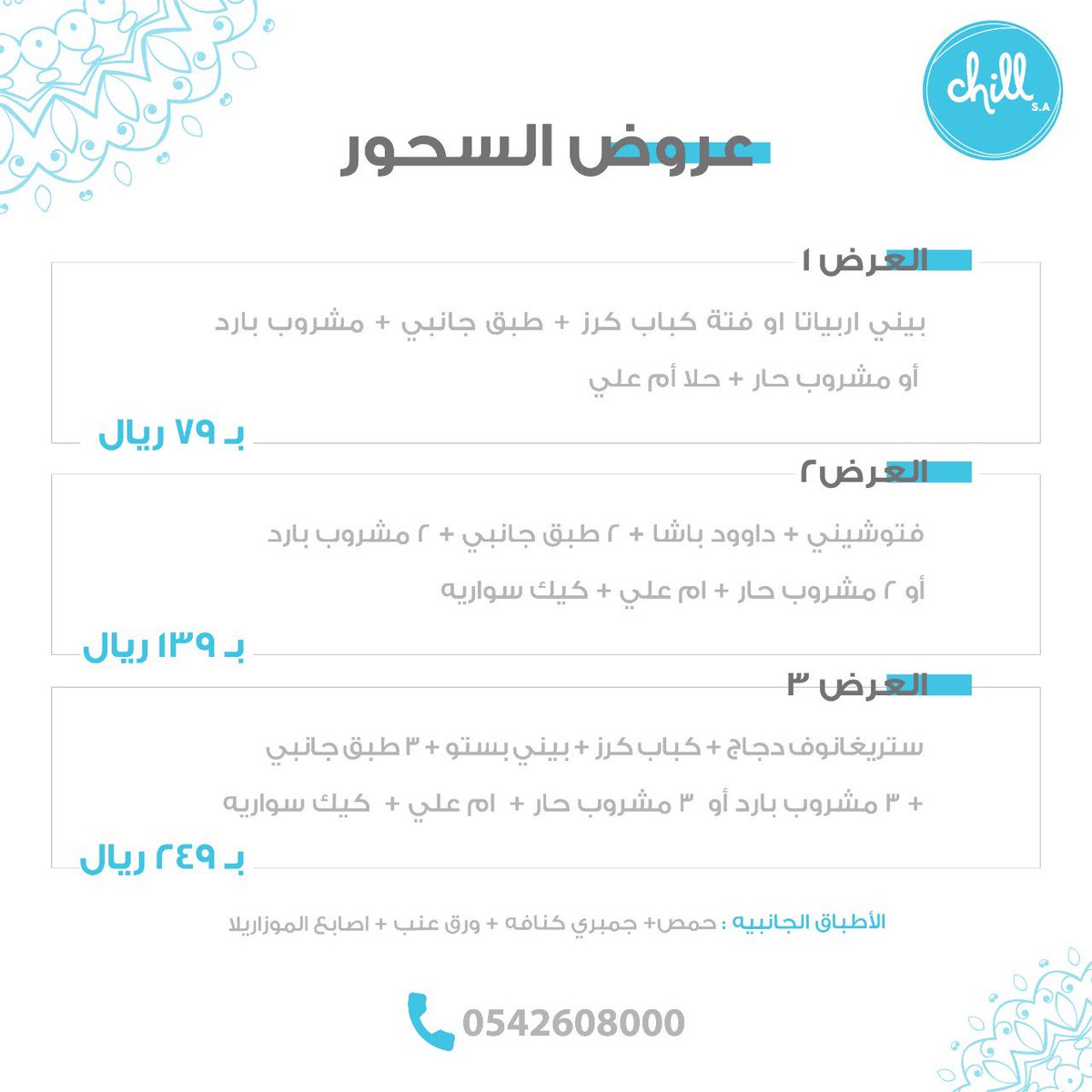 chillcafeksa's tweet photo. تفاصيل عروض رمضان 👌🏼

للحجز و الحفلات الخاصة تواصلوا معنا على هذا الرقم 💙✨

0542608000

#رمضان #رمضان_كريم #رمضان_يجمعنا #فطور #سحور #مطاعم #كافيهات_جدة https://t.co/KIDTVE2wmK