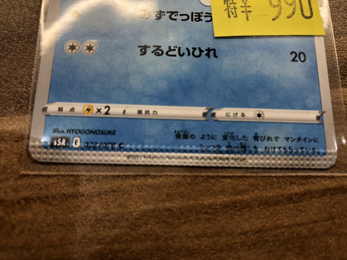 れんげきテッポウオが990円⁉️ 実はこのテッポウオはエラーカードなん