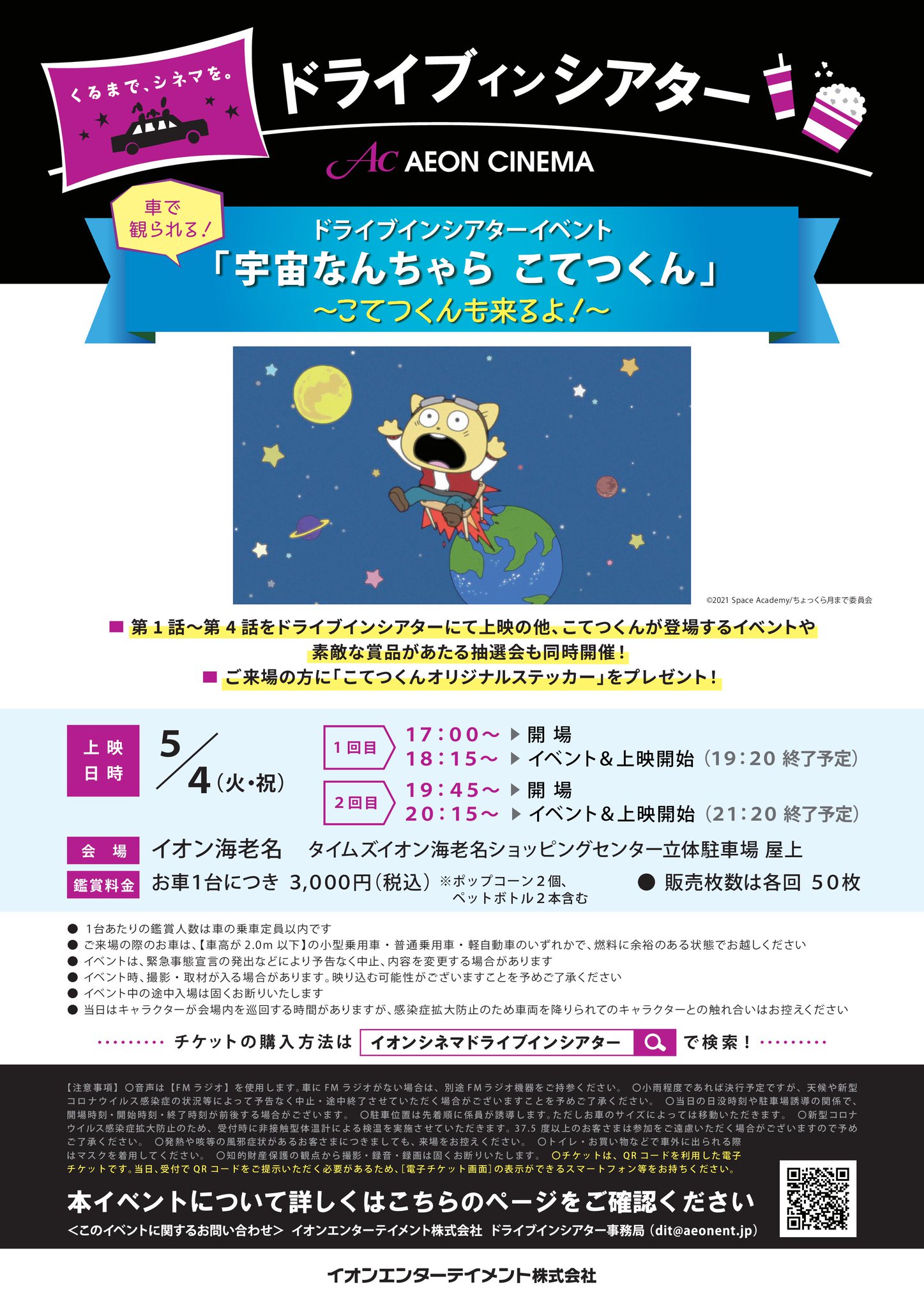 イオンシネマ海老名 平面駐車場5時間サービス ドライブインシアター 情報 宇宙なんちゃらこてつくん 1話 4話の上映に こてつくん も遊びにきちゃいます さらにはステッカーのプレゼントや豪華抽選会も 日にち 5 4 祝 火 場所 イオン