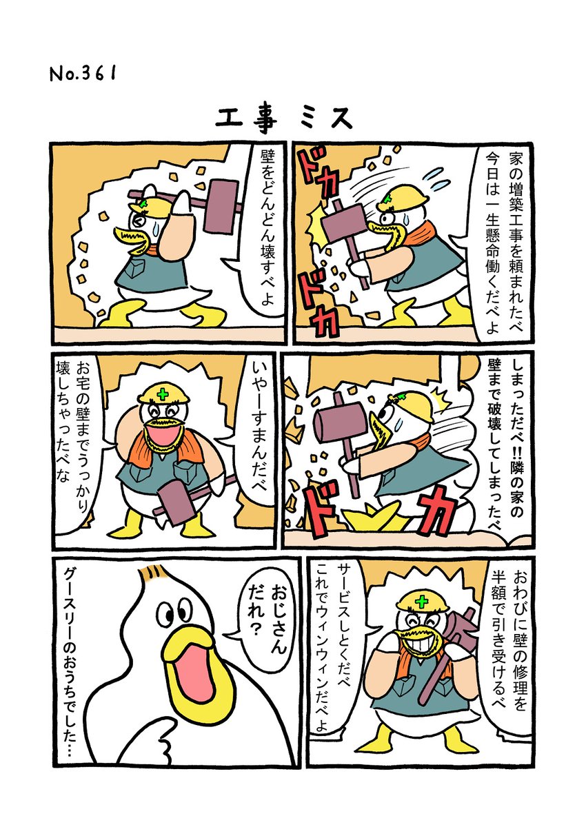TORI.361「工事ミス」
#1ページ漫画 #マンガ #漫画 #ギャグ漫画 #鳥 #トリ #TORI #工事 #壁 