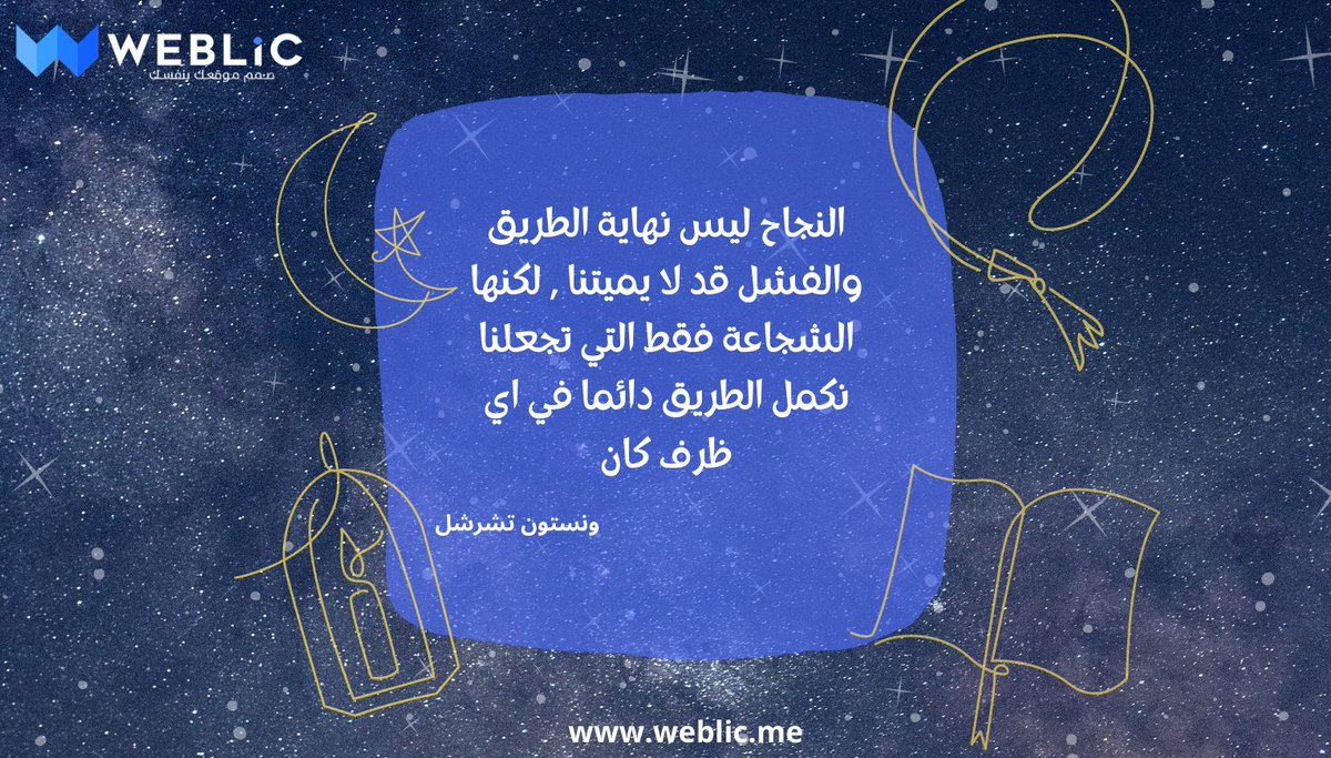 Weblicme's tweet image. &quot;النجاح ليس نهاية الطريق والفشل قد لا يميتنا , لكنها الشجاعة فقط التي تجعلنا نكمل الطريق دائما في اي ظرف كان&quot;.ونستون تشرشل

#websitedesign #website #ecommercewebsite #websites #websiteservices #websitecreation #websitetraffic #websitedesigns #business #startup #websitebuilder