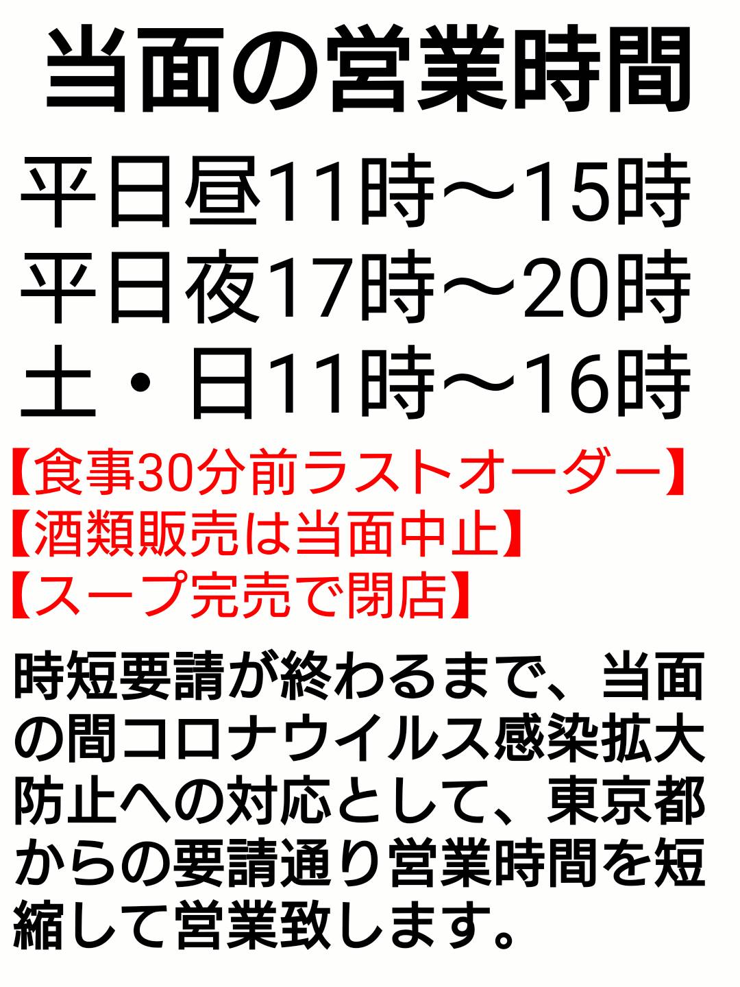 麺やまらぁ おはようございます 何度も変更になり お客様にはご迷惑おかけしますが 緊急事態宣言に伴い 4月25日 日 からも引き続き要請通り当面の間 営業時間短縮です お酒の販売は終日中止です ご迷惑おかけしますが 今後とも宜しくお願い致します