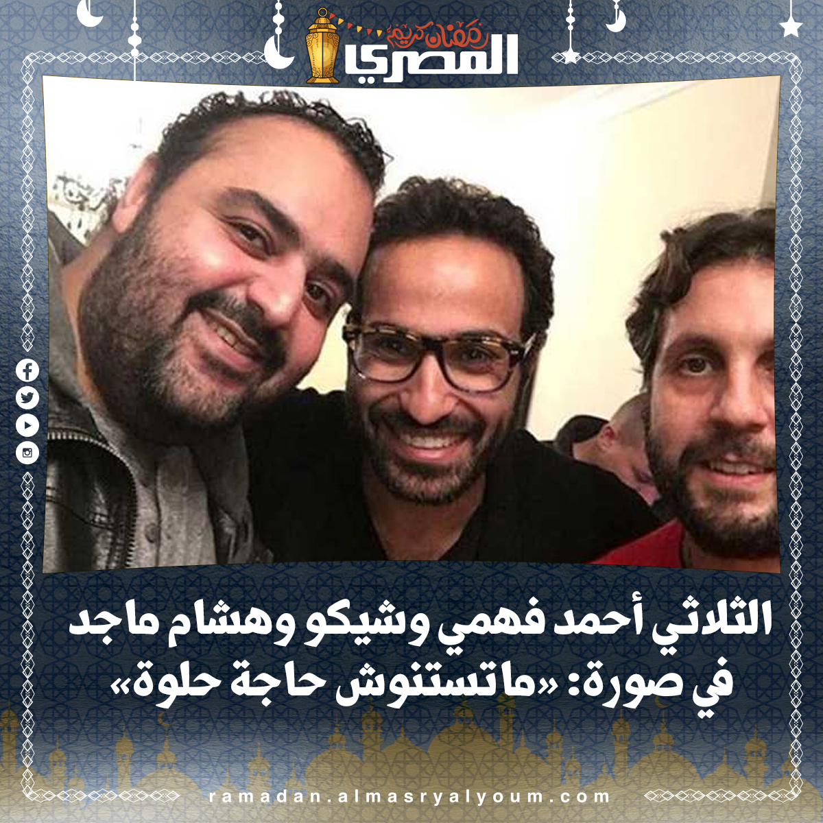 الثلاثي أحمد فهمي و شيكو وهشام ماجد في صورة «ماتستنوش حاجة حلوة»