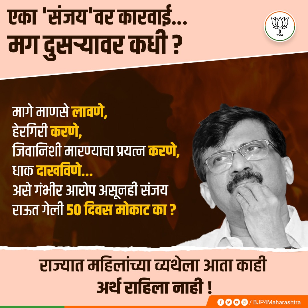 BJP4Maharashtra's tweet photo. गुंडगिरी करण्यामध्ये शिवसेना पक्ष तरबेज आहे, यात मुळीच शंका नाही. मात्र महिलेच्या मागे माणसे लावून हेरगिरी करणे, तिला जीवे मारण्याच्या धमक्या देणे, असे एका खासदाराच्या तत्वात बसत नाही. @rautsanjay61 यांनी असे कांड करून समस्त महिला वर्गाचा अपमान केला आहे. https://t.co/4SKMIUsDeV