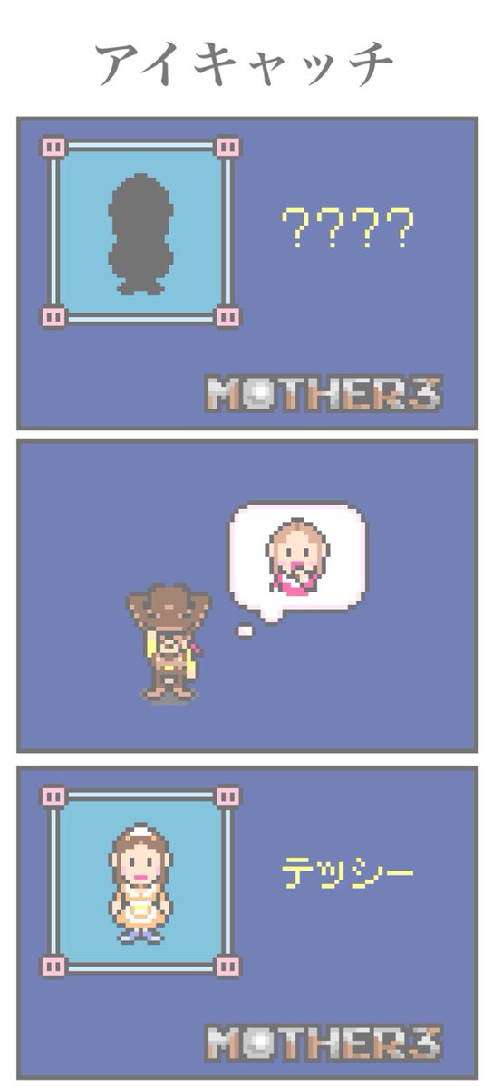 だ〜れだ?(Who are you?)#MOTHER3 #pixelart #fanart 