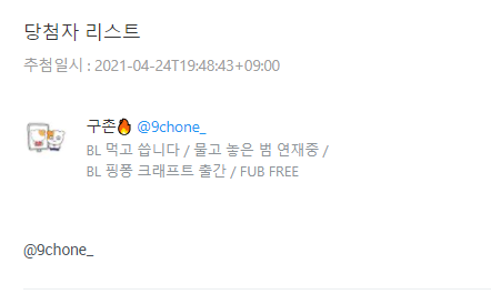 inggglow's tweet photo. 추첨 결과 입니다. 따로 디엠 드리겠습니다 :D @schlaflosenight @9chone_ https://t.co/ZSUci3SYPa