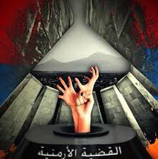 شعب عانى، اضطُهد، شُرّد، قُتِل، هُجِّر... لكنه بوحدته استنهض قواه، انتزع حريته وثبّت حقوقه.
امثولة للعالم وقدوة للشعوب.
القضية الأرمنية لا تموت فالأبطال كتبوها بدمائهم.
من جيل الى جيل، كرامة شعب موحّد.