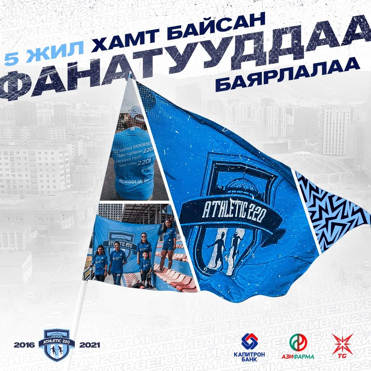 Athletic220's tweet photo. Хөлбөмбөгт оролдож болохгүй ариун гурвал гэж бий. Энэ нь тоглогчид, дасгалжуулагч, ба фенүүд гэж хэлсэн байдаг.
Бидний дуслуулсан хөлс болгоныг үнэлж, байнга дэмжиж байдаг фенүүддээ баярлалаа!
#Атлетик220 #КапитронБанк https://t.co/P9TERR4atT
