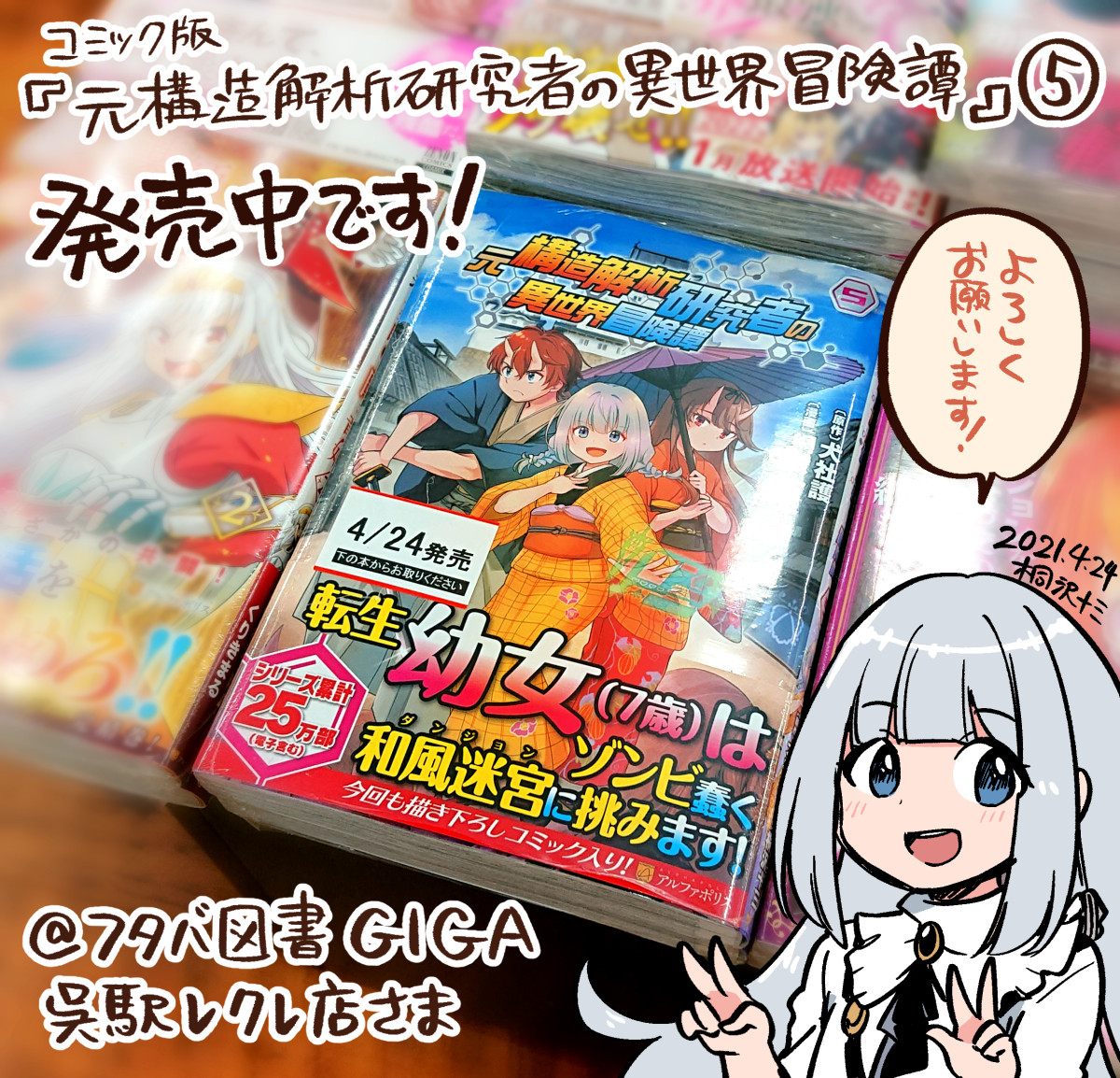 コミック版「元構造解析研究者の異世界冒険譚」5巻が、広島の書店さんにも置いておりました! フタバ図書GIGA呉駅レクレ店さま、ありがとうございます!
お見かけの際はどうぞよろしくお願いします - ω - 人 