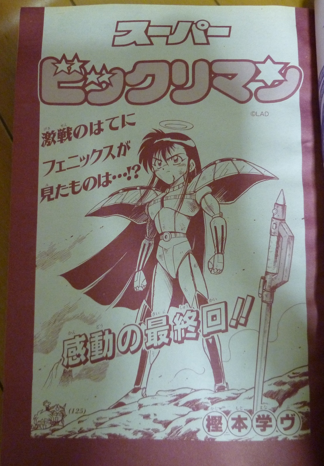 ノーブラタイフーン スーパービックリマン ギャグ編 最終回 扉絵が おちよしひこ 風の絵 意識しました 最後はシリアスかと思えば 最後までギャグでしたｗ スーパービックリマン ビックリマン 樫本学ヴ T Co P2fnpc1vbt Twitter