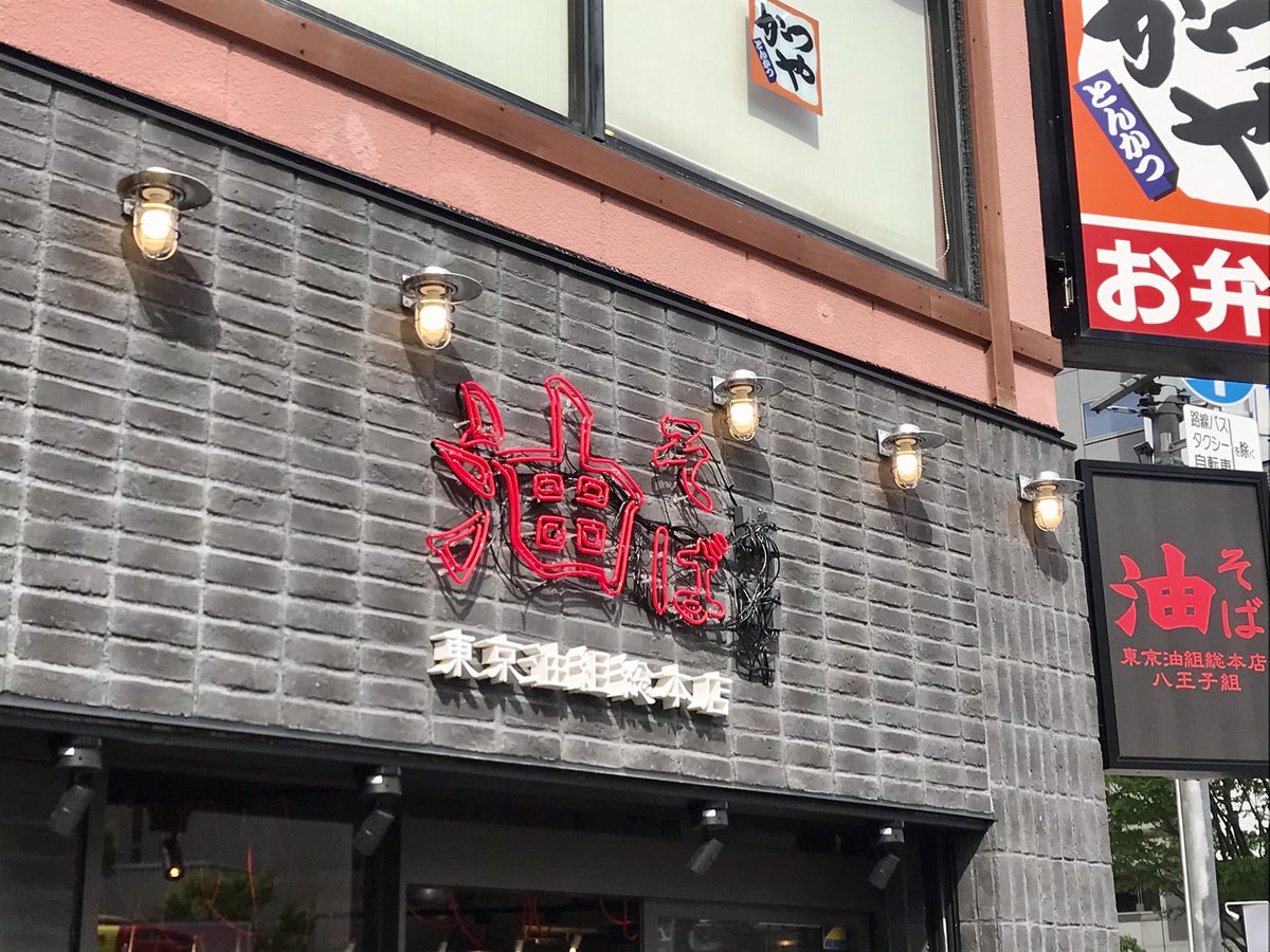 Yanagich على تويتر 京王八王子 油そば 東京油組総本店 八王子組 さんにて 油そば 大盛り スペシャルトッピングaをチョイス 食べるまえに卓上にあるラー油と酢うかけてからしっかりとかき混ぜる 麺も自社製の麺です ご馳走様でした