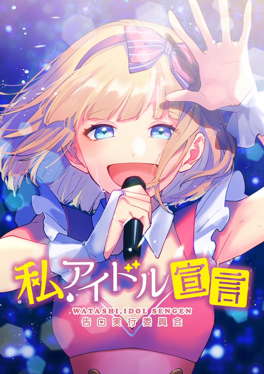 Honeyworks 公式 Monaを主人公とした漫画 私 アイドル宣言 待てば ０ で読めるマンガアプリ ピッコマ にて4月28日 水 より連載再開決定 詳しくはこちら T Co Xpbcbif0nl T Co 3yinurmsb1 Twitter