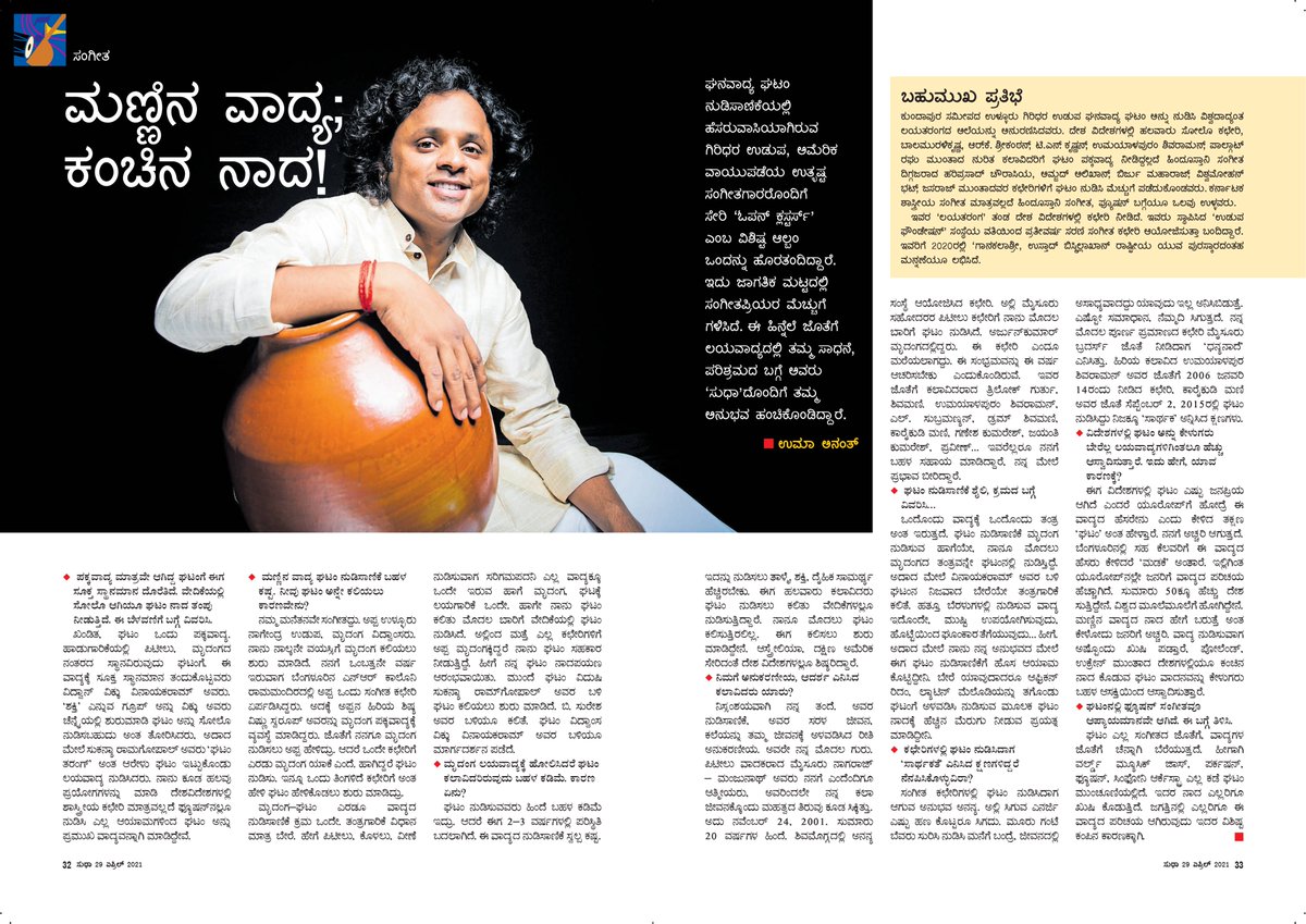 ghatamudupa's tweet photo. ಚಿಕ್ಕಂದಿನಿಂದಲೂ ನಮ್ಮ ಮನೆಯಲ್ಲಿ ತರಿಸುತ್ತಿದ್ದ, ಸುಧಾ ವಾರ ಪತ್ರಿಕೆಯನ್ನು ಓದಿ ಖುಷಿಪಡುತಿದ್ದ ನನಗೆ, ಇಂದು ಸುಧಾ ವಾರ ಪತ್ರಿಕೆಯಲ್ಲಿ ಘಟ ವಾದ್ಯ ಹಾಗೂ ನನ್ನಬಗ್ಗೆ ಪ್ರಕಟವಾಗಿರುವ ಕಿರು ಸಂದರ್ಶನವನ್ನು ,ಇಲ್ಲಿ ನಿಮ್ಮೊಂದಿಗೆ ಹಂಚಿಕೊಳ್ಳಲು ಸಂತಸವಾಗುತ್ತಿದೆ:)

#SudhaMagazine #Ghatam #GhatamUdupa https://t.co/M11QdP1K2c