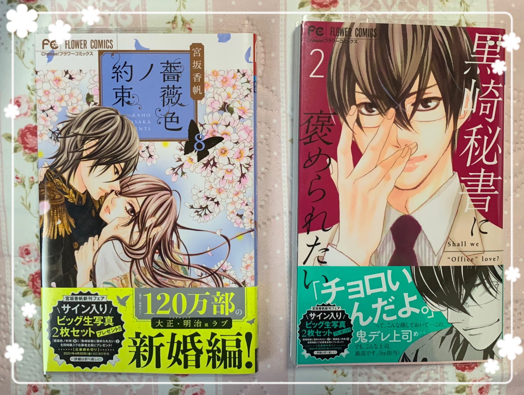 める 黒崎さんも烈様もイケメン 全然違う話だけど 2人ともドsかと思いきや 意外と甘々で ってなる 宮坂香帆新刊フェア 薔薇色ノ約束 黒崎秘書に褒められたい 宮坂香帆 先生 T Co Smfssehzbd Twitter