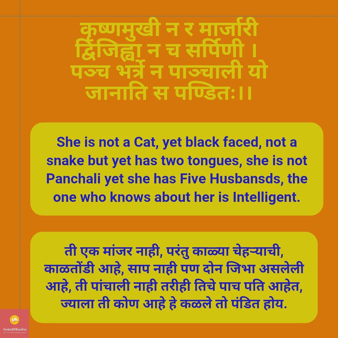 AMRUTBHASHA's tweet photo. कृष्णमुखी न र मार्जारी द्विजिह्वा न च सर्पिणी । पञ्च भर्त्रे न पाञ्चाली यो जानाति स पण्डितः।।

Weekened Mania
Make a Guess and answer in comments.

#amrutbhasha #shraddhanilesh #sanskritlove #weekendmania https://t.co/CmzeggaRsW